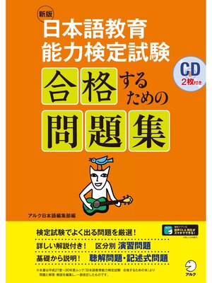 cover image of [音声DL付]新版　日本語教育能力検定試験　合格するための問題集